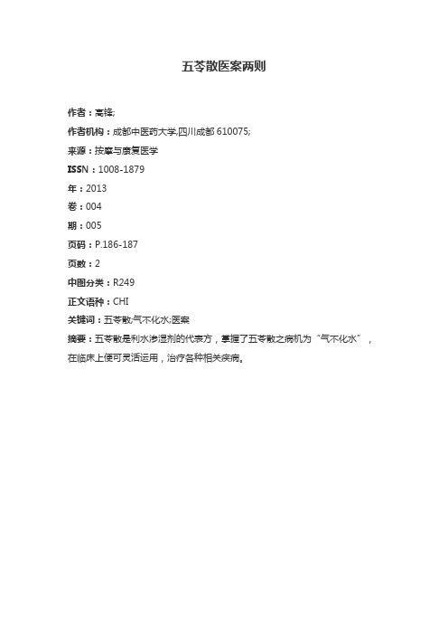 五苓散医案100例 - 百度文库