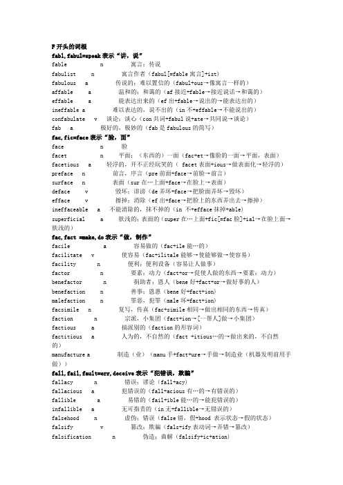 f开头的词根 fabl,fabul=speak表示"讲,说" fable n寓言;传说 fabulis