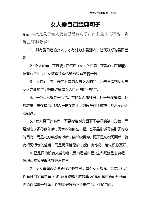 1,只有爱自己的女人,才有能力去爱别人,让我好好的爱自己吧!