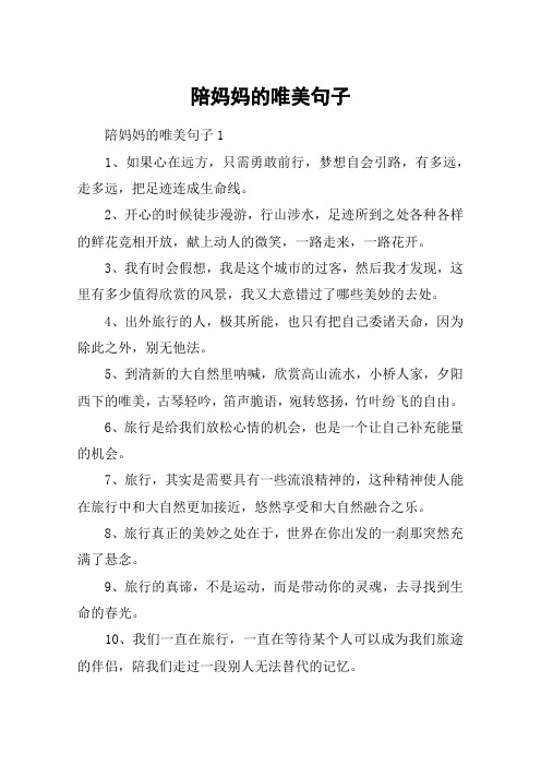 陪妈妈的唯美句子 陪妈妈的唯美句子11,如果心在远方,只需勇敢前行