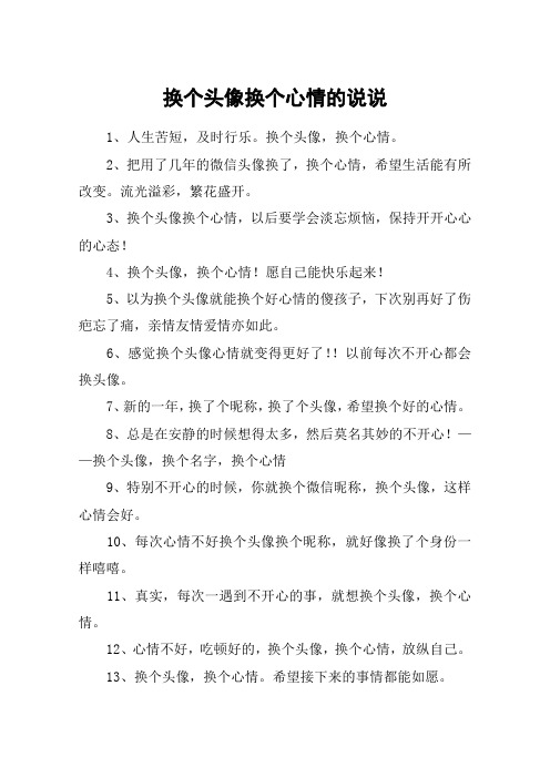 2,把用了几年的微信头像换了,换个心情,希望生活能有所改变.