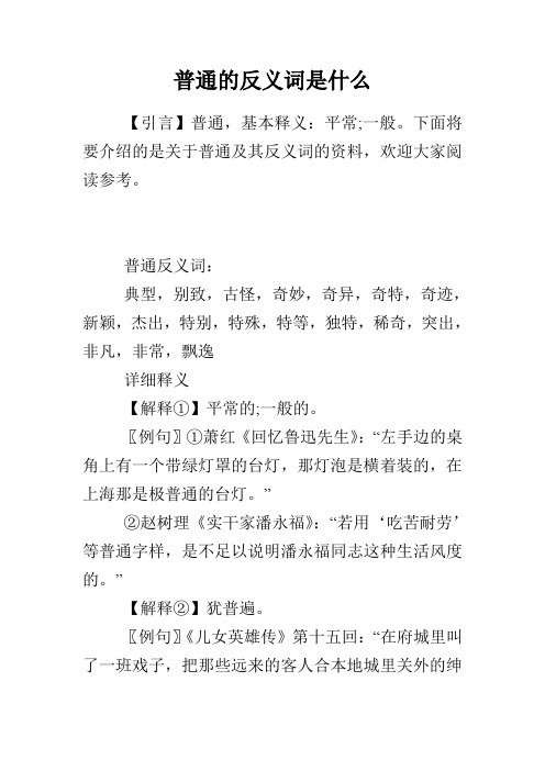 普通的反义词是什么 【引言】普通,基本释义:平常;一般.