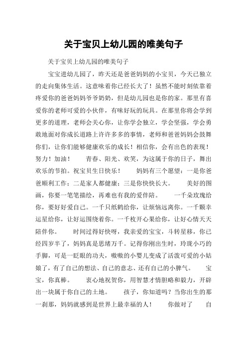 关于宝贝上幼儿园的唯美句子 关于宝贝上幼儿园的唯美句子宝宝进幼儿