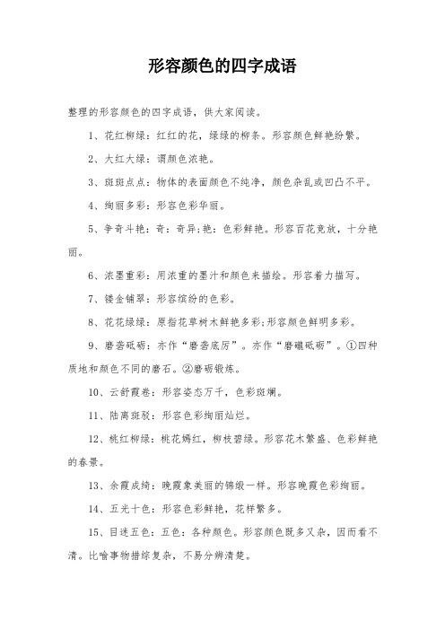 形容颜色的四字成语 整理的形容颜色的四字成语,供大家阅读.