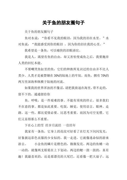 关于鱼的朋友圈句子 关于鱼的朋友圈句子鱼对水说:"你看不见我的眼泪