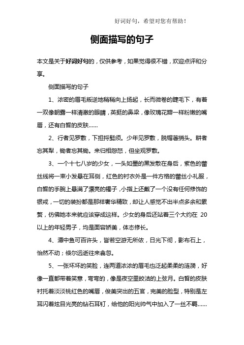 侧面描写的句子1,浓密的眉毛叛逆地稍稍向上扬起,长而微卷的睫毛下