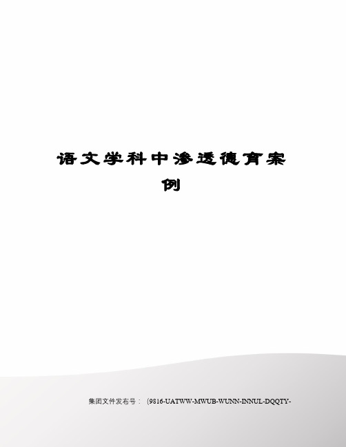 语文学科中渗透德育案例 语文学科中渗透德育案例 语文是传情达意的