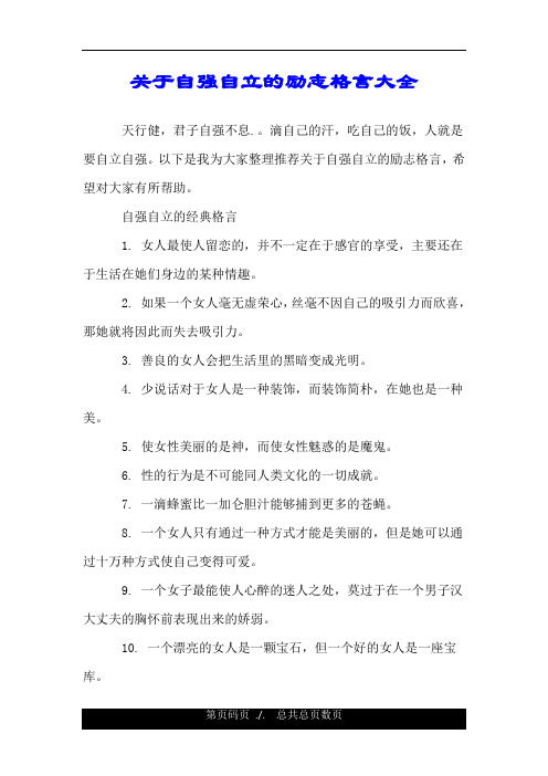 自强自立的经典格言 1. 女人最使人留