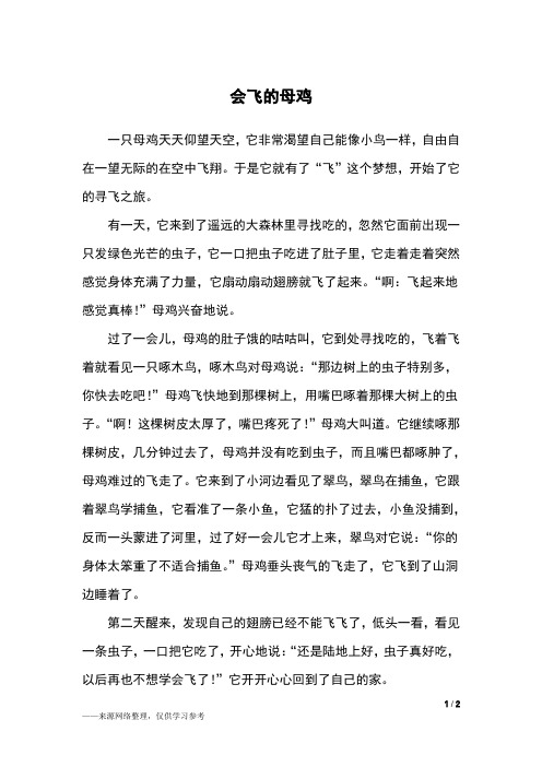 一只母鸡天天仰望天空,它非常渴望自己能像小鸟一样,自由自在一望无际