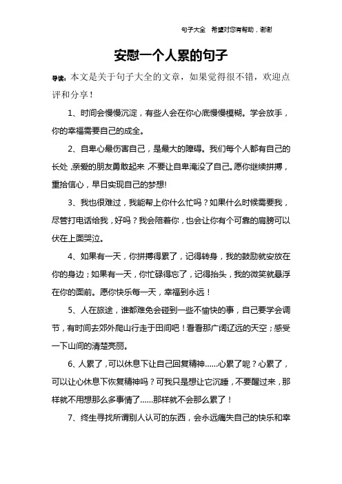 安慰一个人累的句子 导读:本文是关于句子大全的文章,如果觉得很不错