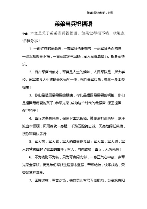 弟弟当兵祝福语 导读:本文是关于弟弟当兵祝福语,如果觉得很不错,欢迎