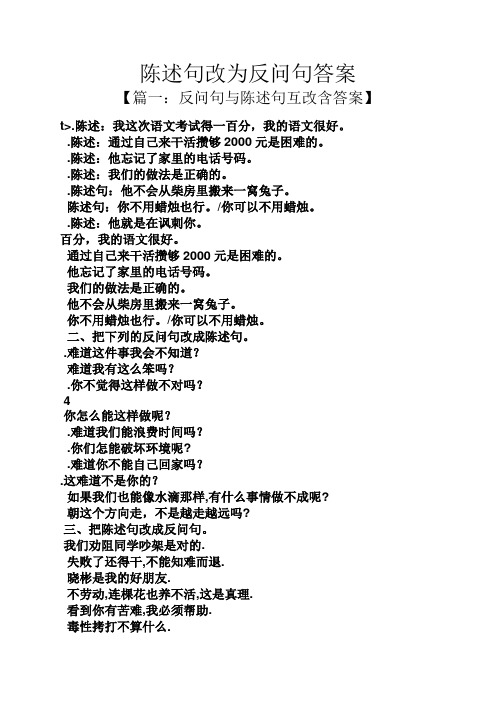 陈述句改为反问句答案 【篇一:反问句与陈述句互改含答案】 t>.