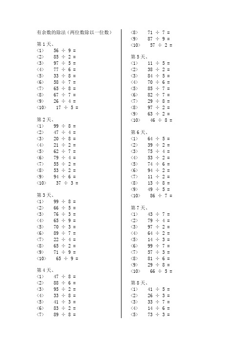 有余数的除法(两位数除以一位数)第1天 1>56÷9 2>85÷2 3>97÷5