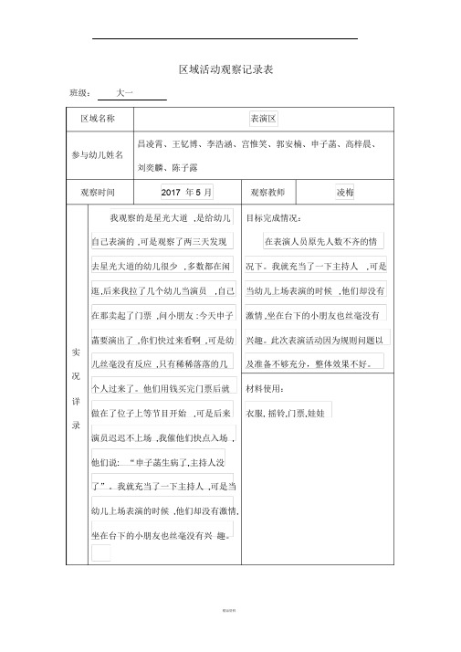 我观察的是星光大道,是给幼儿自己表演的,可是观察了