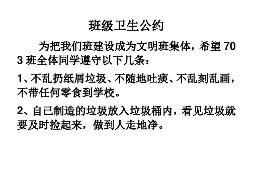 班级卫生公约 为把我们班建设成为文明班集体,希望703班全体同学遵守