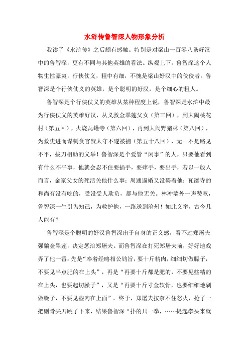 特别是对梁山一百零八条好汉中的鲁智深,更有不同与其他英雄的看法.