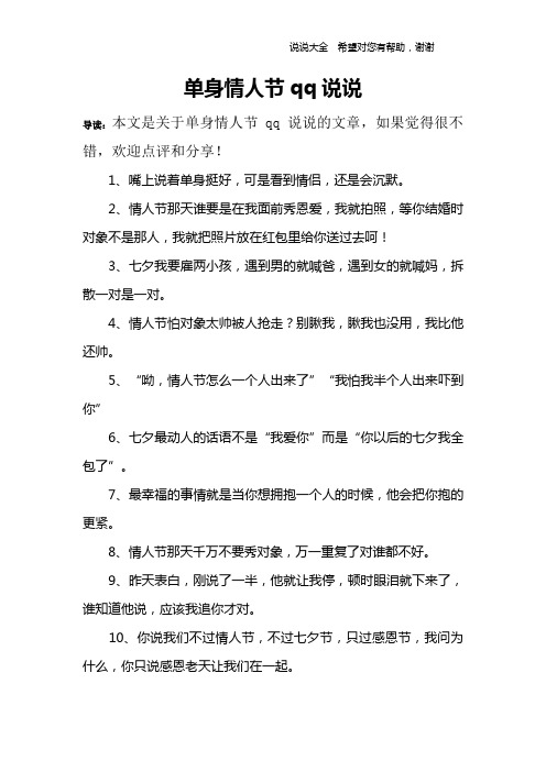 单身情人节qq说说 导读:本文是关于单身情人节qq说说的文章,如果觉得