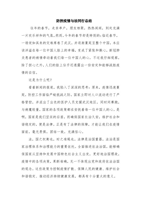 防控疫情与法同行作文 - 百度文库
