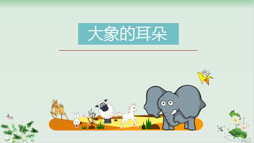 部编版《大象的耳朵》ppt完美版1 大象的耳朵 lorem ipsum dolor sit