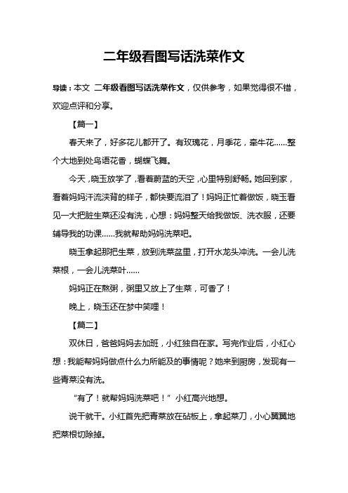 帮妈妈洗菜看图写话 - 百度文库