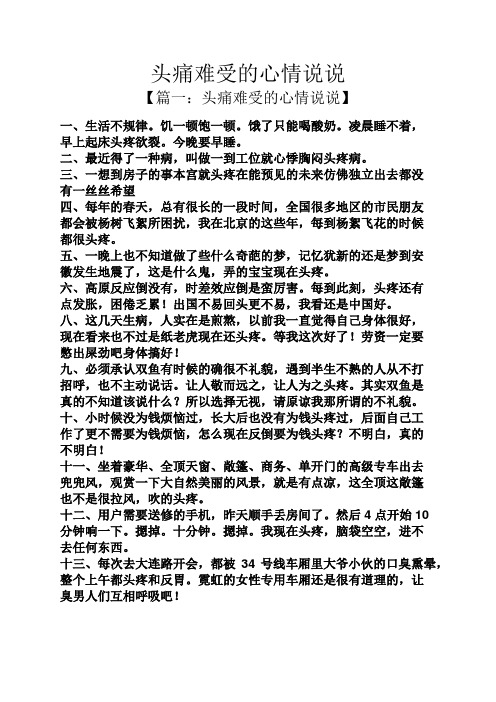 头痛难受的心情说说 【篇一:头痛难受的心情说说】 一,生活不规律.