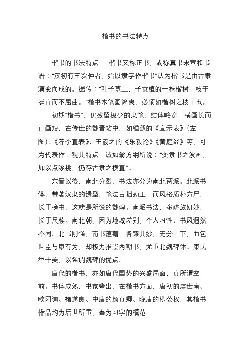 楷书的书法特点 楷书的书法特点 楷书又称正书,或称真书宋宣和书谱"