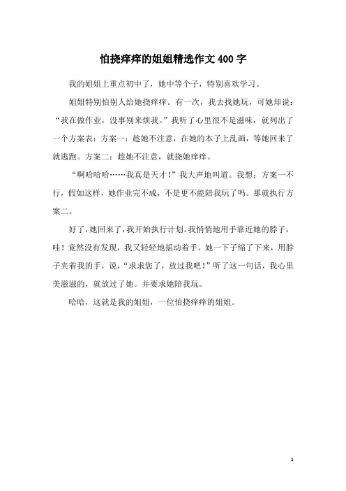 姐姐特别怕别人给她挠痒痒.