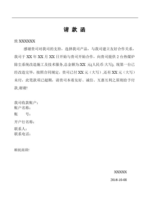 请款函 致xxxxxx 感谢贵司对我司的支持,选择我司产品,与我司建立友好