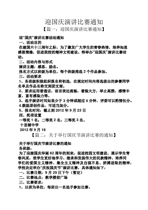迎国庆演讲比赛通知 【篇一:迎国庆演讲比赛通知】 迎"国庆"演讲比赛
