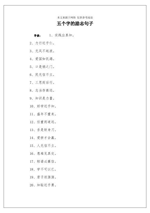 2,力行近乎仁.3,无风不起浪.4,爱国如饥渴.5,口是祸之门.