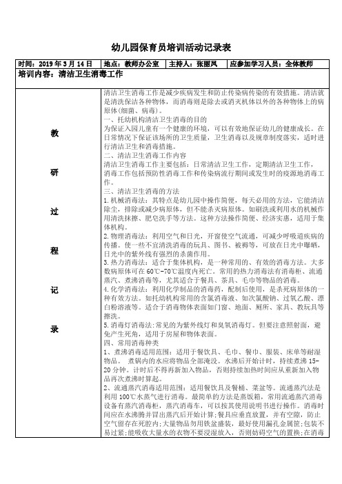 幼兒園保育員培訓活動記錄表 時間:2019年3月14日|地點:教師辦公室