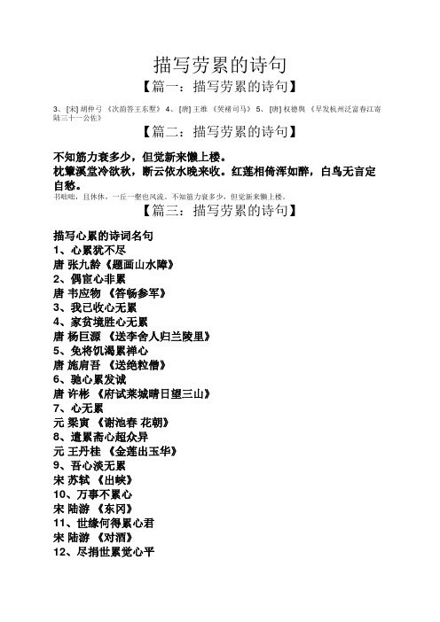 描写劳累的诗句 【篇一:描写劳累的诗句】 3,[宋]胡仲弓《次韵答王东