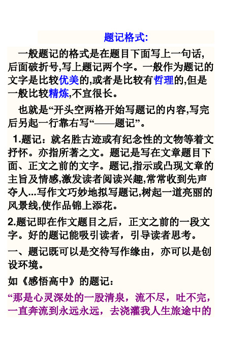 题记格式: 一般题记的格式是在题目下面写上一句话,后面破折号,写上