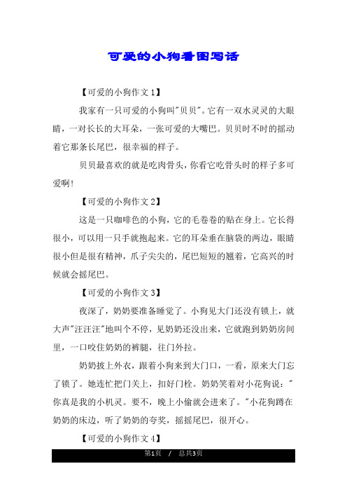 可爱的小狗看图写话 【可爱的小狗作文1】 我家有一只可爱的小狗叫"