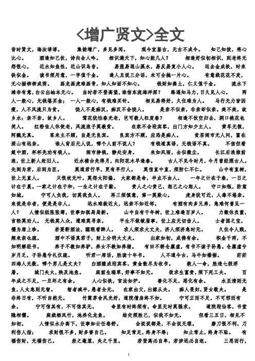  增广贤文>全文 昔时贤文,诲汝谆谆.集韵增广,多见多闻.