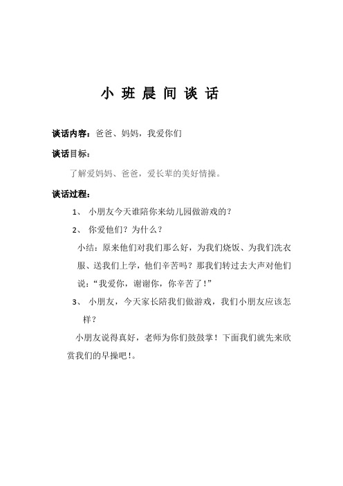 谈话过程: 1,小朋友今天谁陪你来幼儿园做游戏的? 2,你爱他们?