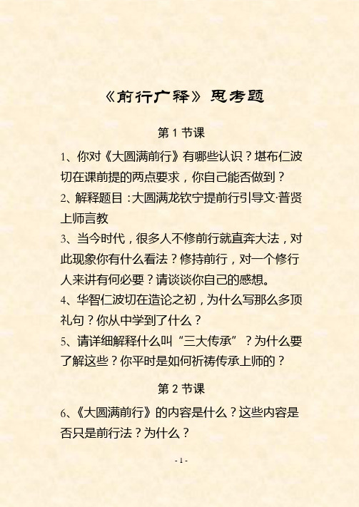《前行广释》思考题 第1节课 1,你对《大圆满前行》有哪些认识?