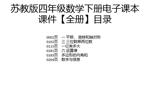 苏教版四年级数学下册电子课本 课件【全册】目录 0002页 0102页 0115