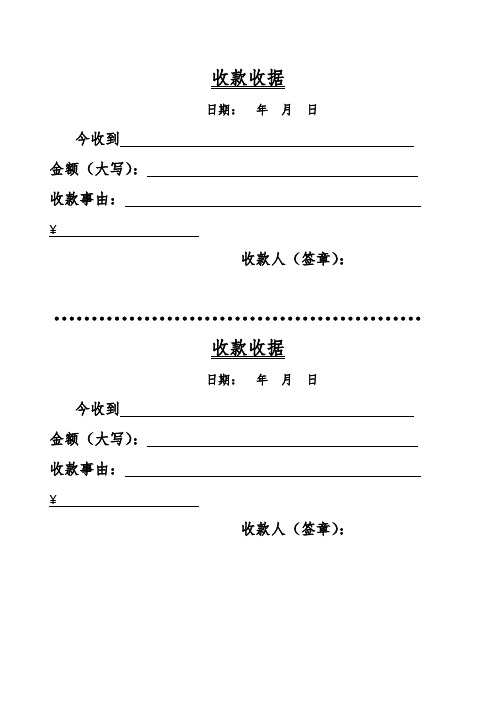 收款收据 日期:年月日 今收到金额(大写):收款事由: 收款人(签章)