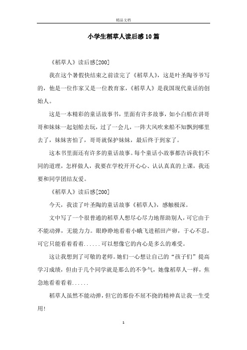 《稻草人》读后感[200]我在这个暑假快结束之前读完了《稻草人》,这是