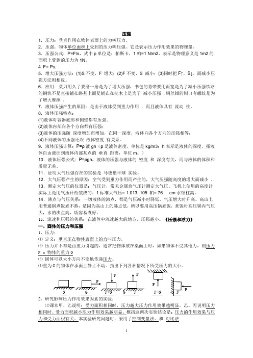 3.压强公式:p=f/s,式中p单位是:帕斯卡,1帕=1 n/m2,表示是物