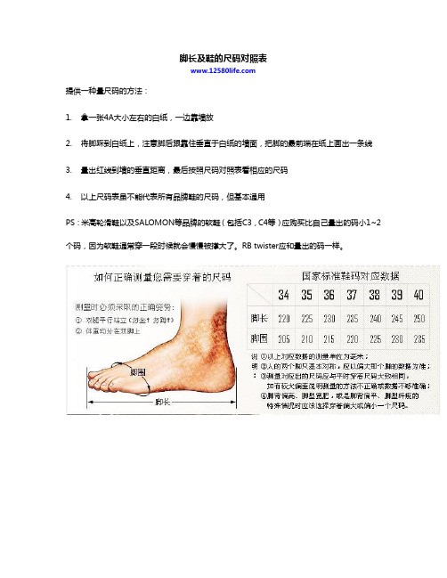 腳長及鞋的尺碼對照表 www.12580life.cm 提供一種量尺碼的方法: 1.