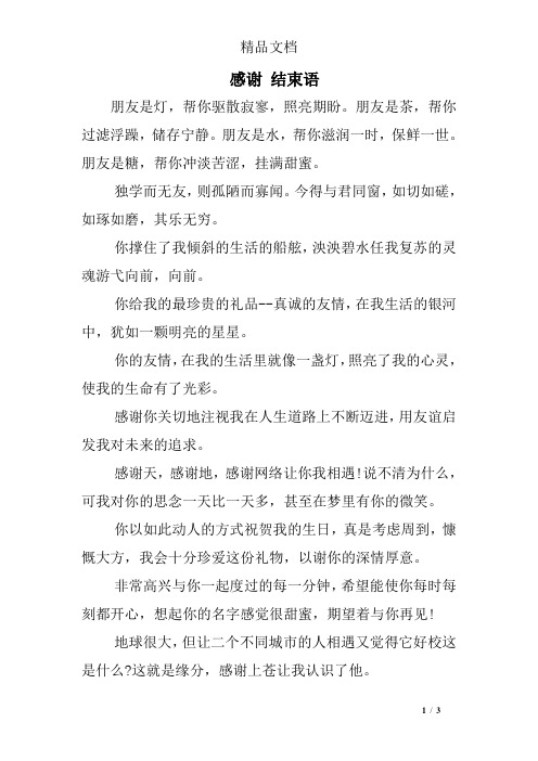感谢结束语 朋友是灯,帮你驱散寂寥,照亮期盼.