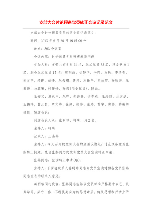 支部大會討論預備黨員轉正會議記錄範文 支部大會討論預備黨員轉正