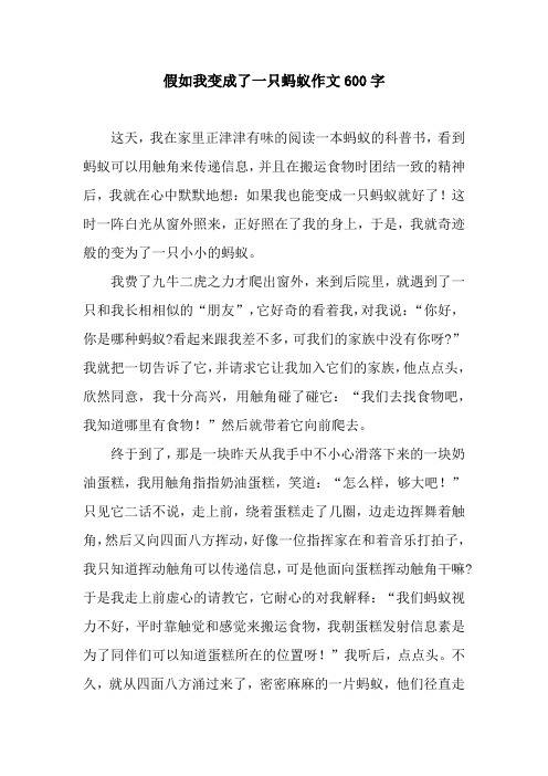 变形记作文变成蚂蚁600字 - 百度文库