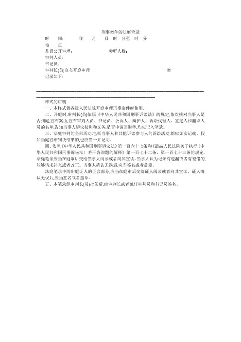 刑事案件的法庭笔录 时间:年月日时分至时分地点:是否公开审理:旁听