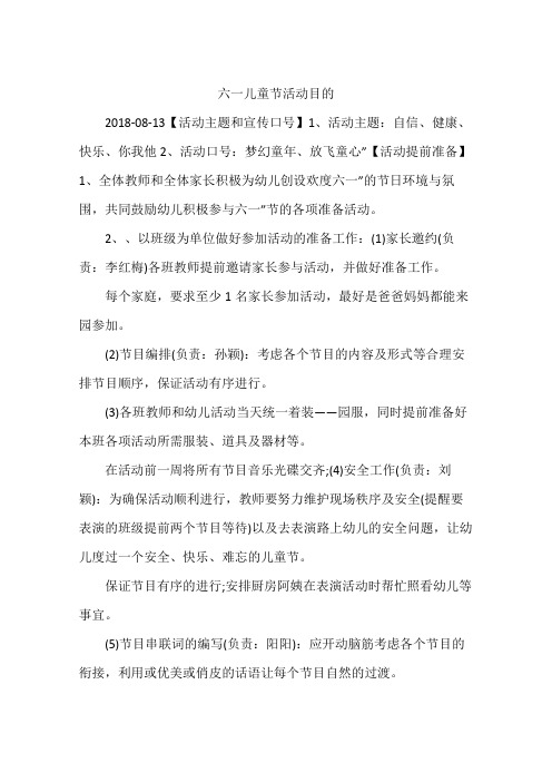 六一儿童节活动目的 2018-08-13【活动主题和宣传口号】1,活动主题