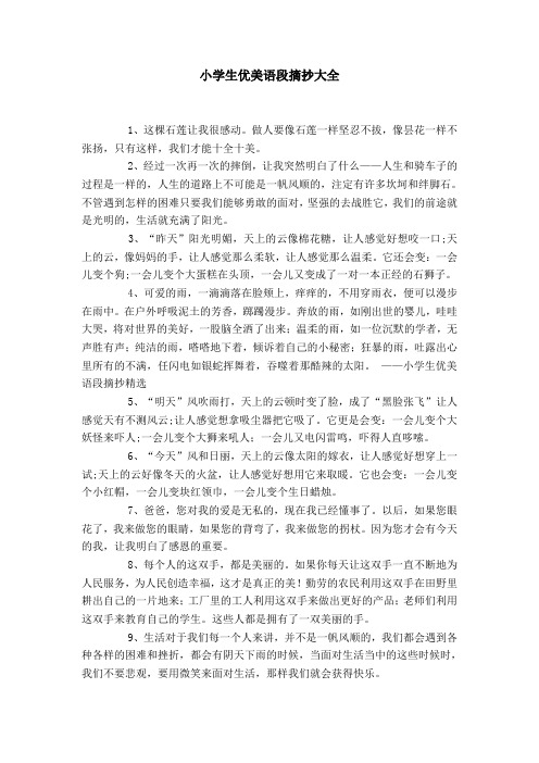 小学生简短优美句子摘抄大全 - 百度文库