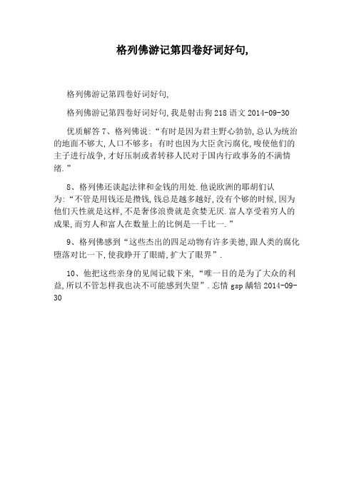 格列佛遊記第四卷好詞好句, 格列佛遊記第四卷好詞好句, 格列佛遊記第