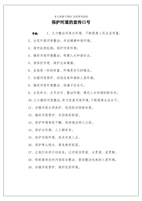 保护河道的宣传口号 导读:1,大力整治河道水环境,不断提高人民生活